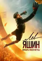 Лев Яшин. Вратарь моей мечты смотреть онлайн (2019)